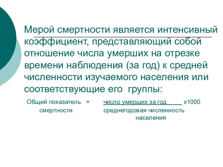 Мерой смертности является интенсивный коэффициент, представляющий собой отношение числа умерших на