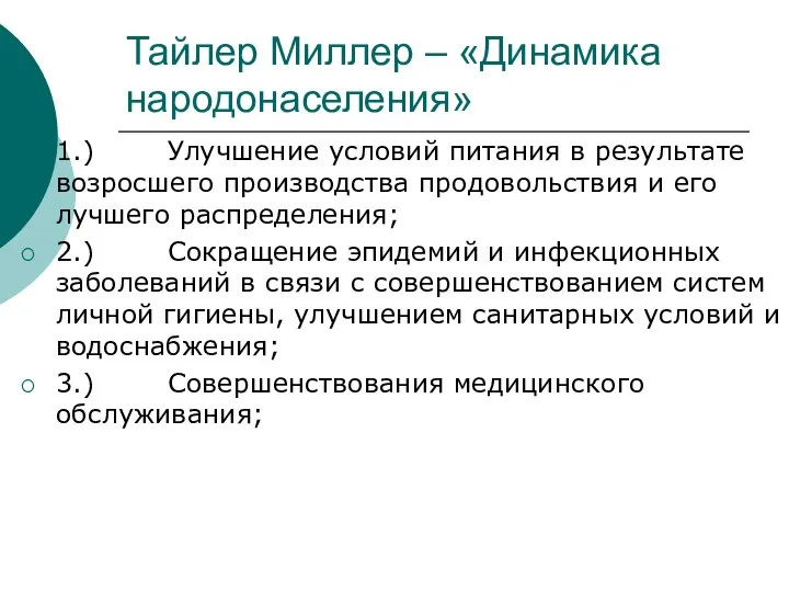 Тайлер Миллер – «Динамика народонаселения» 1.) Улучшение условий питания в результате