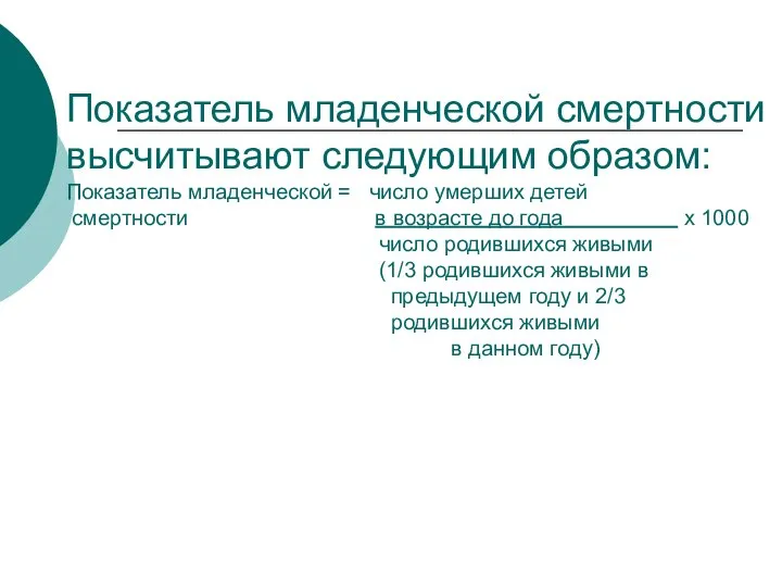 Показатель младенческой смертности высчитывают следующим образом: Показатель младенческой = число умерших