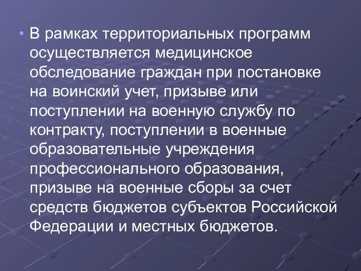 В рамках территориальных программ осуществляется медицинское обследование граждан при постановке на