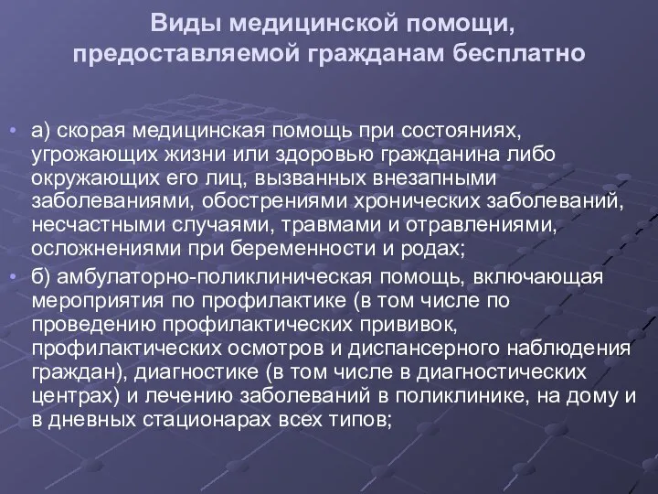 Виды медицинской помощи, предоставляемой гражданам бесплатно а) скорая медицинская помощь при