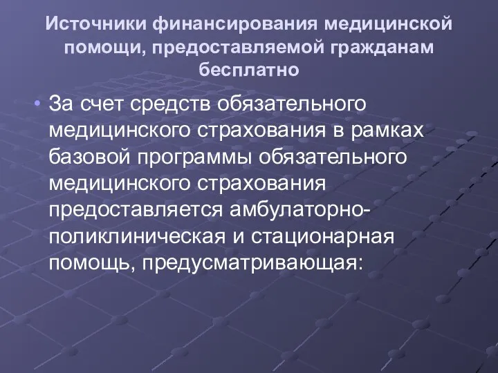 Источники финансирования медицинской помощи, предоставляемой гражданам бесплатно За счет средств обязательного