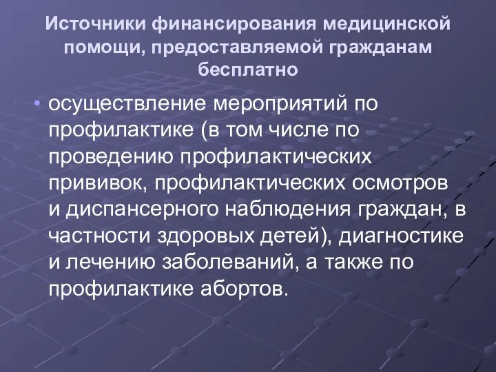 Источники финансирования медицинской помощи, предоставляемой гражданам бесплатно осуществление мероприятий по профилактике