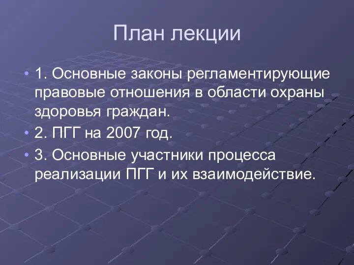 План лекции 1. Основные законы регламентирующие правовые отношения в области охраны