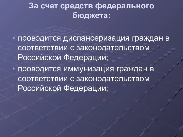 За счет средств федерального бюджета: проводится диспансеризация граждан в соответствии с