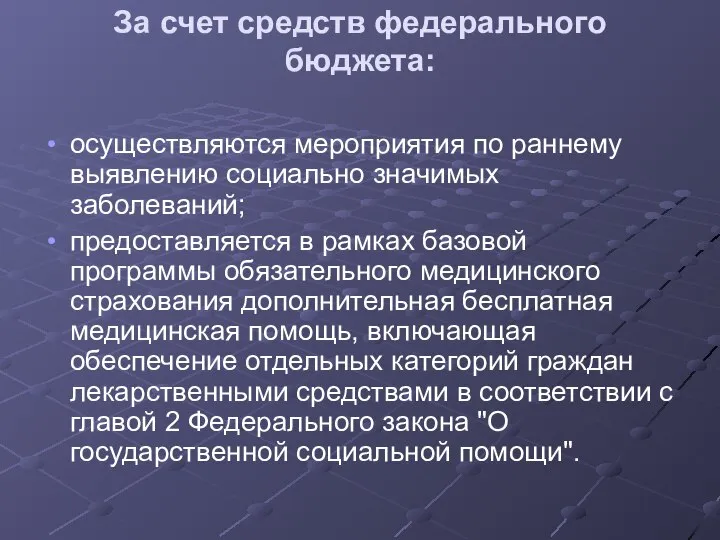 За счет средств федерального бюджета: осуществляются мероприятия по раннему выявлению социально