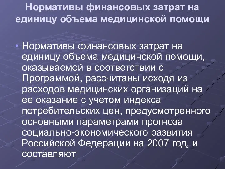 Нормативы финансовых затрат на единицу объема медицинской помощи Нормативы финансовых затрат