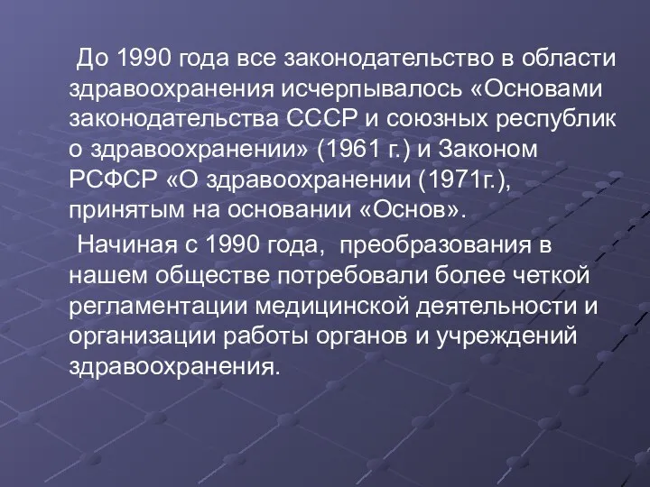 До 1990 года все законодательство в области здравоохранения исчерпывалось «Основами законодательства