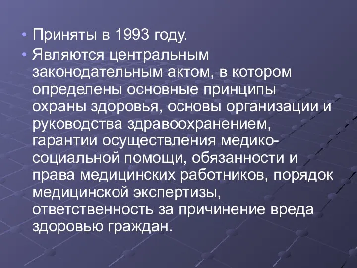 Приняты в 1993 году. Являются центральным законодательным актом, в котором определены