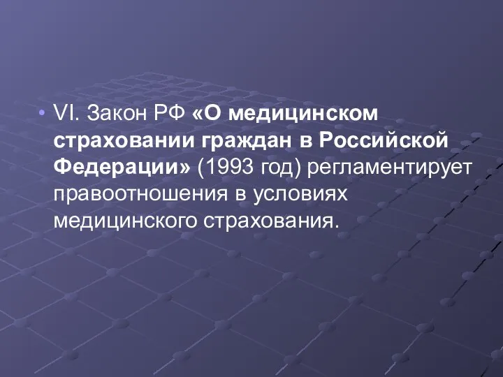 VI. Закон РФ «О медицинском страховании граждан в Российской Федерации» (1993