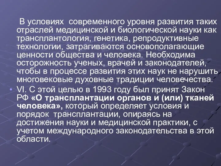 В условиях современного уровня развития таких отраслей медицинской и биологической науки