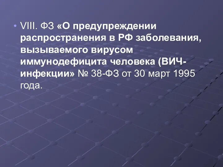 VIII. ФЗ «О предупреждении распространения в РФ заболевания, вызываемого вирусом иммунодефицита