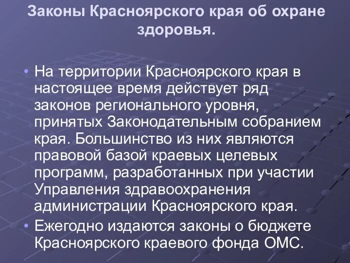 Законы Красноярского края об охране здоровья. На территории Красноярского края в