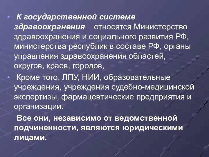 К государственной системе здравоохранения относятся Министерство здравоохранения и социального развития РФ,