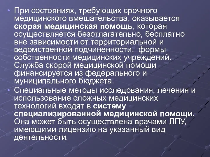 При состояниях, требующих срочного медицинского вмешательства, оказывается скорая медицинская помощь, которая