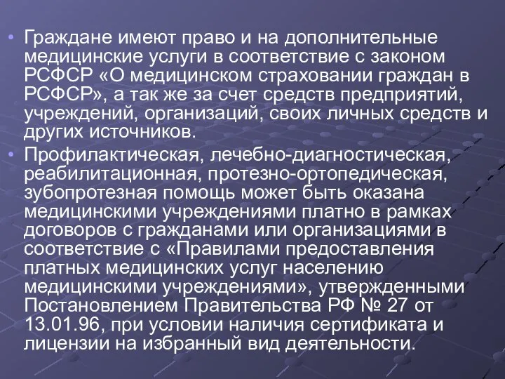 Граждане имеют право и на дополнительные медицинские услуги в соответствие с