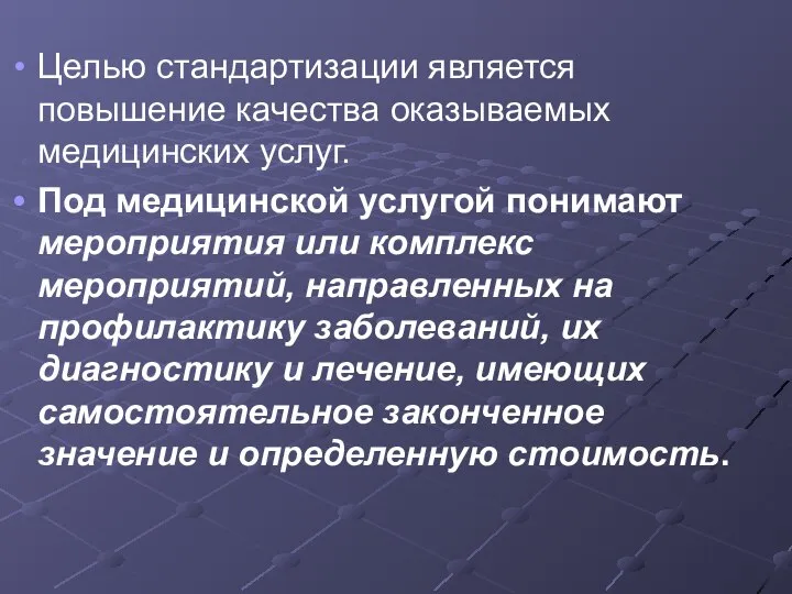 Целью стандартизации является повышение качества оказываемых медицинских услуг. Под медицинской услугой