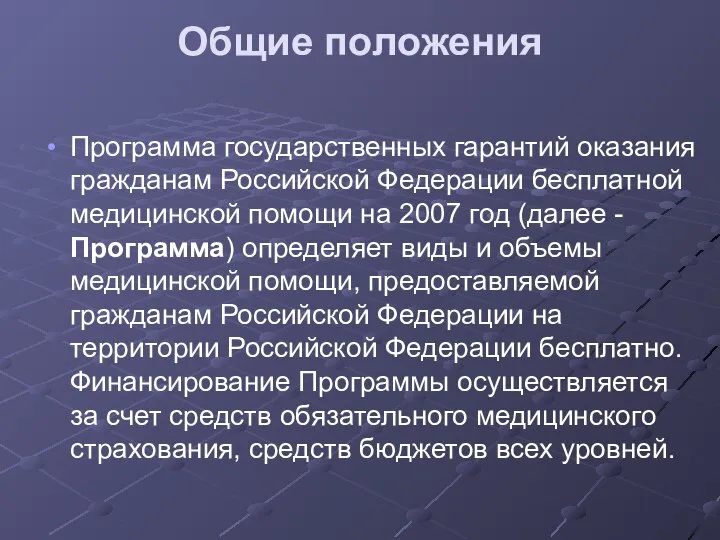 Общие положения Программа государственных гарантий оказания гражданам Российской Федерации бесплатной медицинской