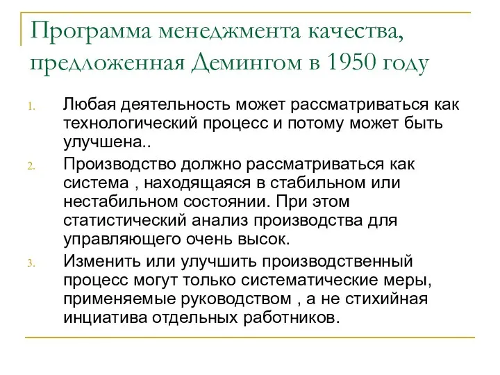 Программа менеджмента качества, предложенная Демингом в 1950 году Любая деятельность может