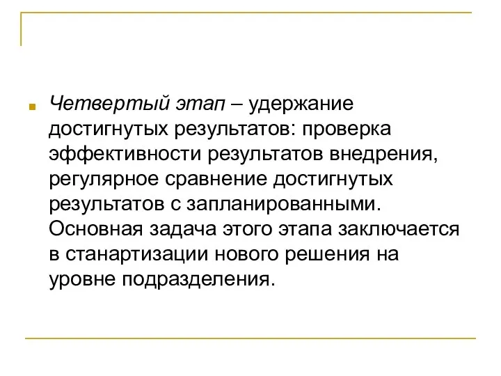 Четвертый этап – удержание достигнутых результатов: проверка эффективности результатов внедрения, регулярное