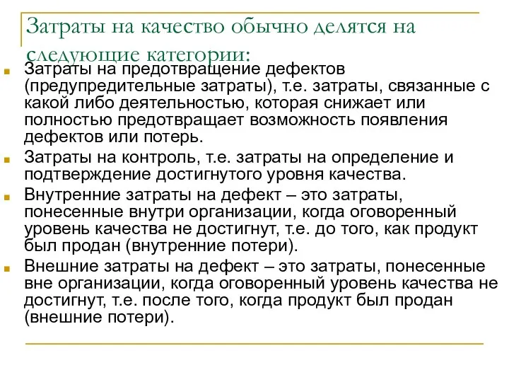 Затраты на качество обычно делятся на следующие категории: Затраты на предотвращение