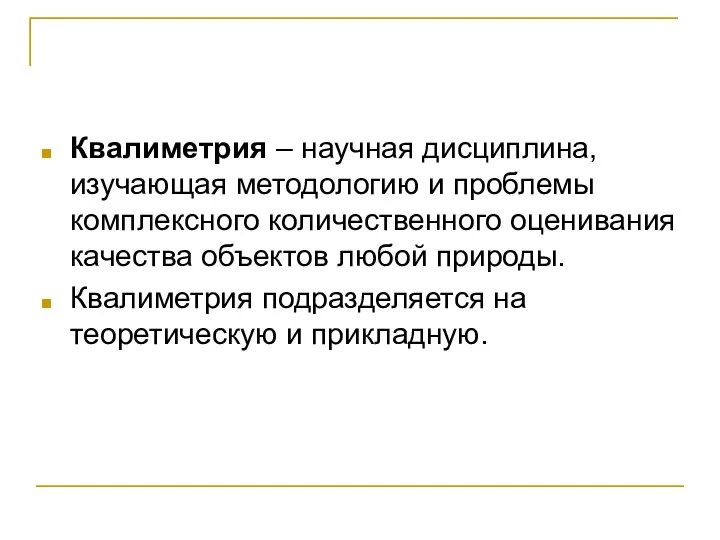 Квалиметрия – научная дисциплина, изучающая методологию и проблемы комплексного количественного оценивания