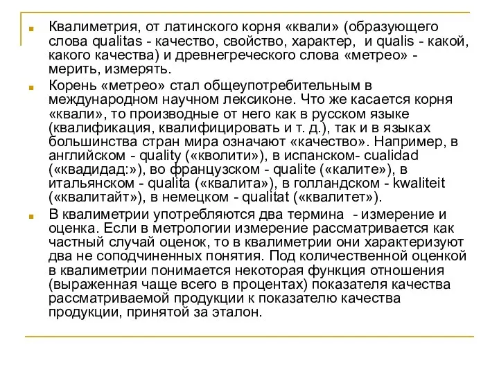 Квалиметрия, от латинского корня «квали» (образующего слова qualitas - качество, свойство,