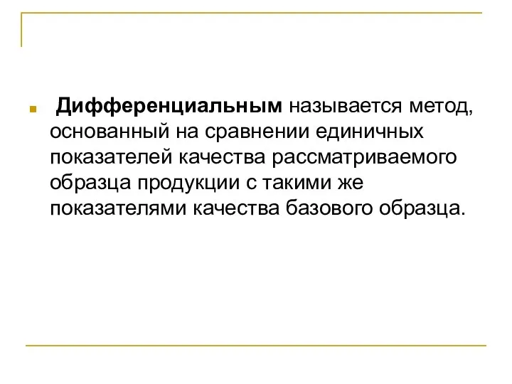 Дифференциальным называется метод, основанный на сравнении единичных показателей качества рассматриваемого образца