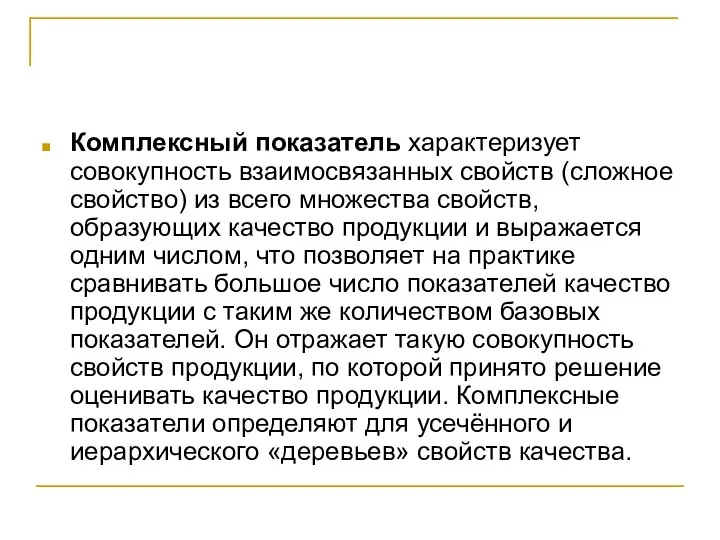 Комплексный показатель характеризует совокупность взаимосвязанных свойств (сложное свойство) из всего множества