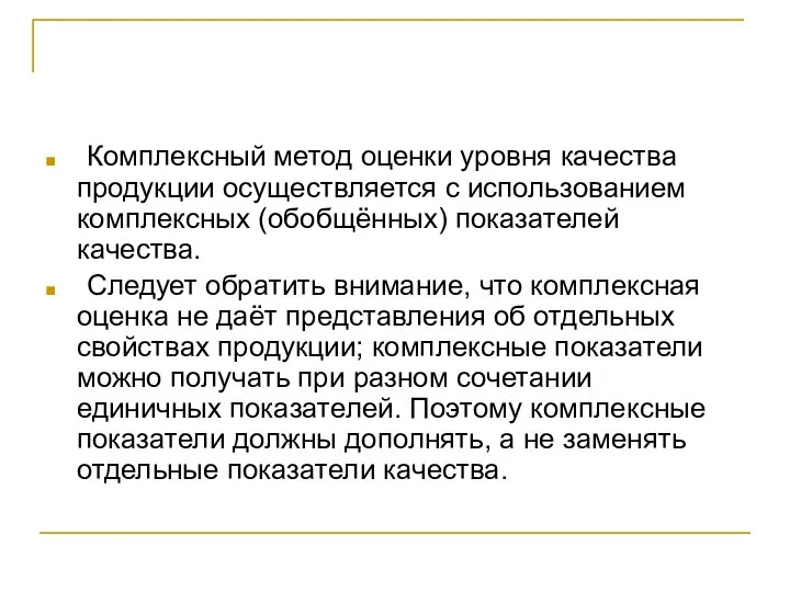 Комплексный метод оценки уровня качества продукции осуществляется с использованием комплексных (обобщённых)