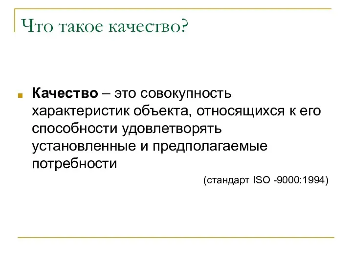 Что такое качество? Качество – это совокупность характеристик объекта, относящихся к