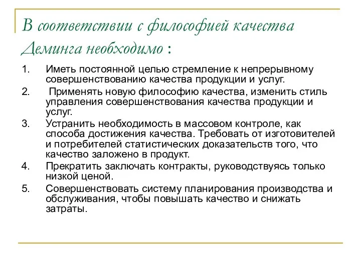 В соответствии с философией качества Деминга необходимо : 1. Иметь постоянной