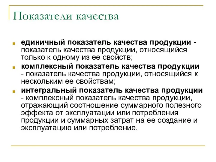 Показатели качества единичный показатель качества продукции - показатель качества продукции, относящийся