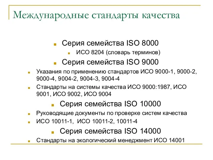 Международные стандарты качества Серия семейства ISO 8000 ИСО 8204 (словарь терминов)