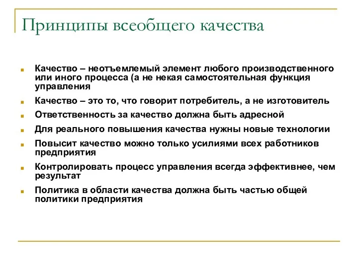 Принципы всеобщего качества Качество – неотъемлемый элемент любого производственного или иного