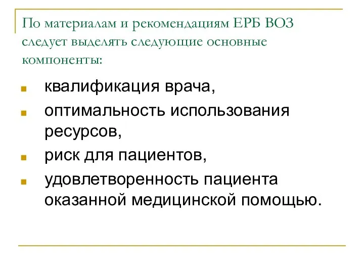 По материалам и рекомендациям ЕРБ ВОЗ следует выделять следующие основные компоненты: