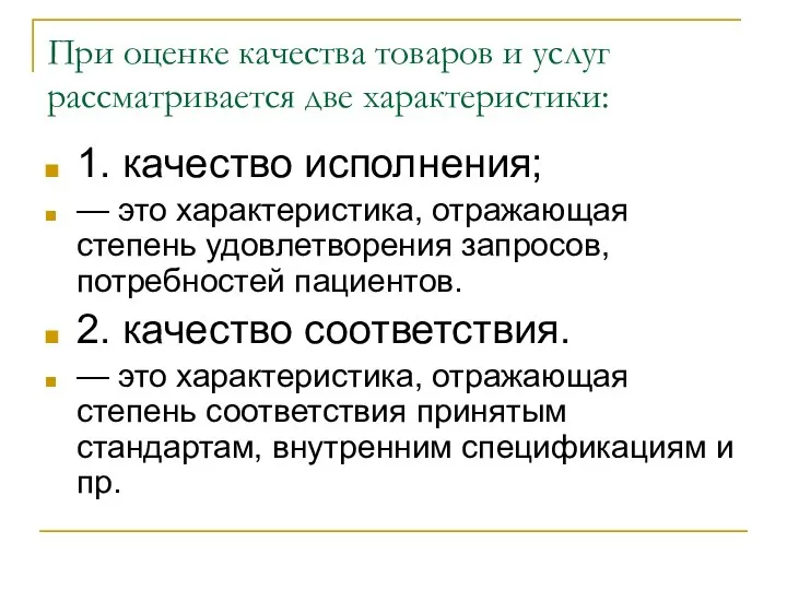 При оценке качества товаров и услуг рассматривается две характеристики: 1. качество