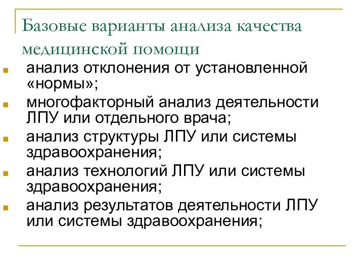 Базовые варианты анализа качества медицинской помощи анализ отклонения от установленной «нормы»;