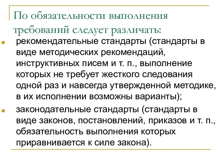 По обязательности выполнения требований следует различать: рекомендательные стандарты (стандарты в виде