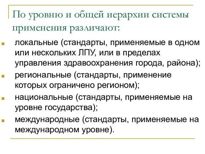 По уровню и общей иерархии системы применения различают: локальные (стандарты, применяемые