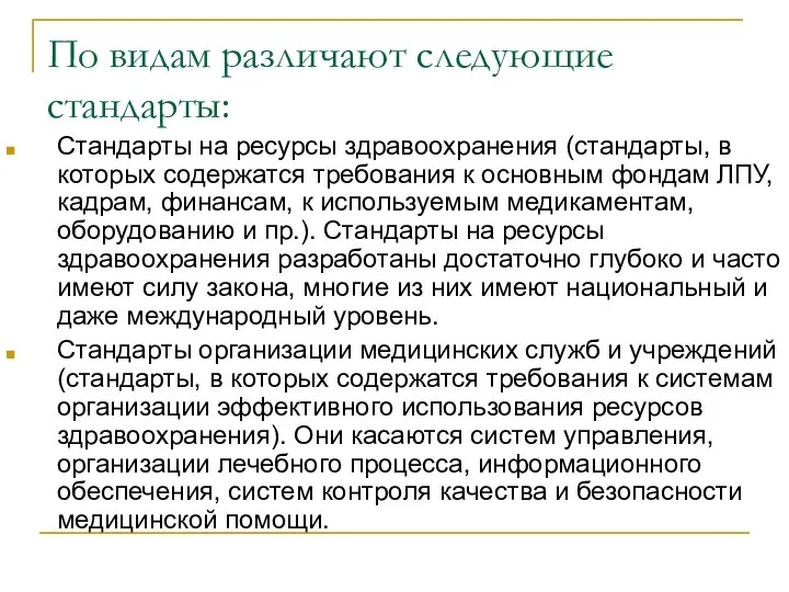 По видам различают следующие стандарты: Стандарты на ресурсы здравоохранения (стандарты, в