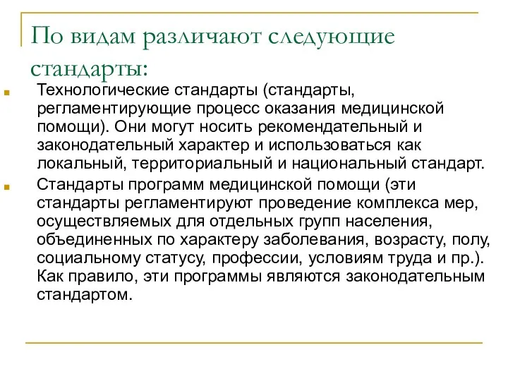 По видам различают следующие стандарты: Технологические стандарты (стандарты, регламентирующие процесс оказания