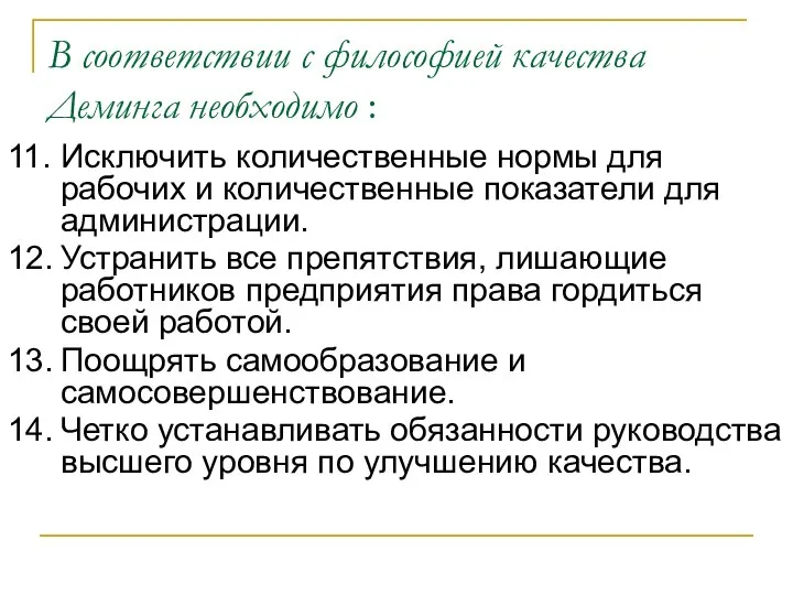 В соответствии с философией качества Деминга необходимо : 11. Исключить количественные