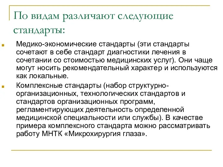 По видам различают следующие стандарты: Медико-экономические стандарты (эти стандарты сочетают в