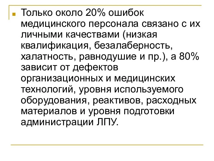 Только около 20% ошибок медицинского персонала связано с их личными качествами