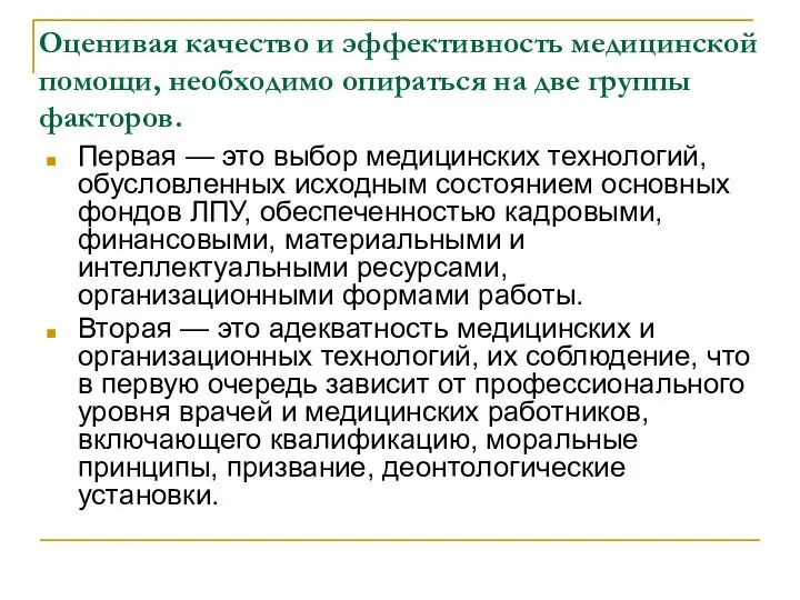 Оценивая качество и эффективность медицинской помощи, необходимо опираться на две группы