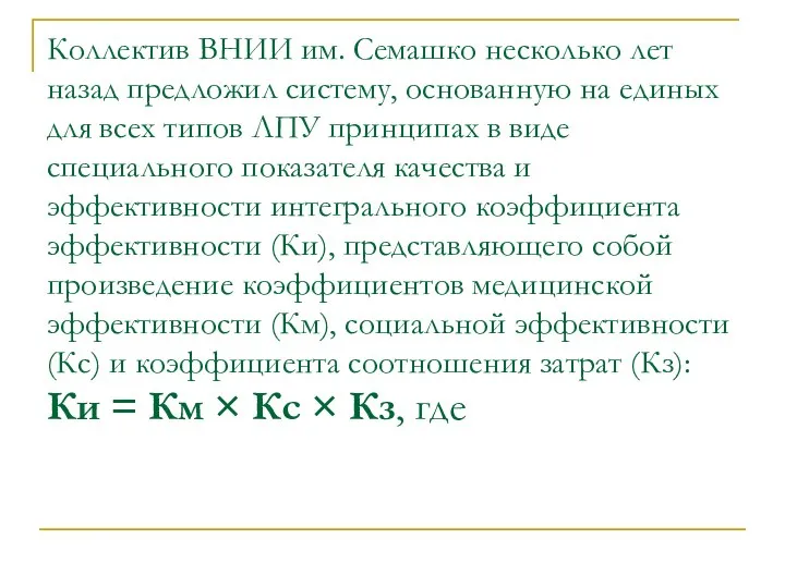 Коллектив ВНИИ им. Семашко несколько лет назад предложил систему, основанную на