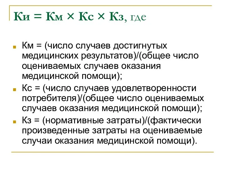 Ки = Км × Кс × Кз, где Км = (число