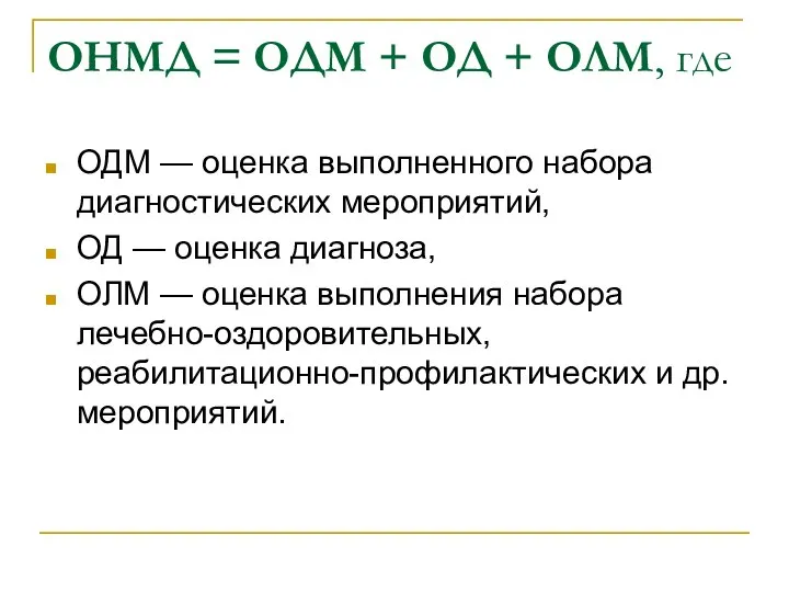 ОНМД = ОДМ + ОД + ОЛМ, где ОДМ — оценка