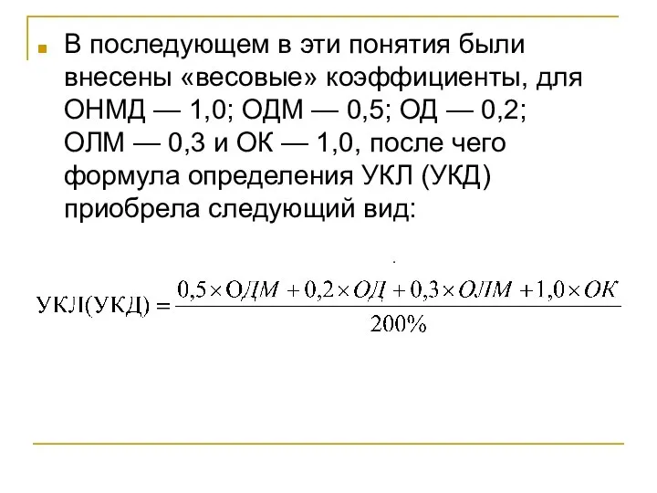 В последующем в эти понятия были внесены «весовые» коэффициенты, для ОНМД